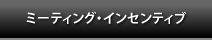 ミーティング・インセンティブ