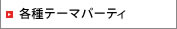 各種テーマパーティ