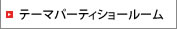 テーマパーティショールーム