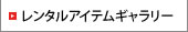 レンタルアイテムフォトギャラリー