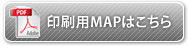 印刷用MAPはこちら