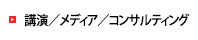 講演／メディア／コンサルティング