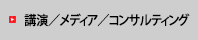 講演／メディア／コンサルティング