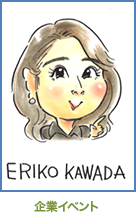 ERIKO KAWADA 企業イベント
