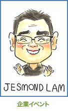 JESMOND LAM 企業イベント