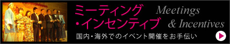 ミーティング・インセンティブ Meetings&Incentives 国内・海外でのイベント開催をお手伝い