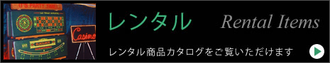 レンタル Rental Items レンタル商品カタログをご覧いただけます