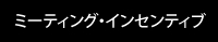 ミーティング・インセンティブ