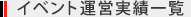 イベント運営開催実績一覧