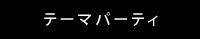 テーマパーティ