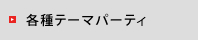 各種テーマパーティ