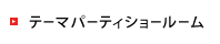 テーマパーティショールーム