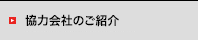 協力会社のご紹介