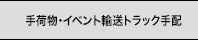手荷物・イベント輸送トラック手配